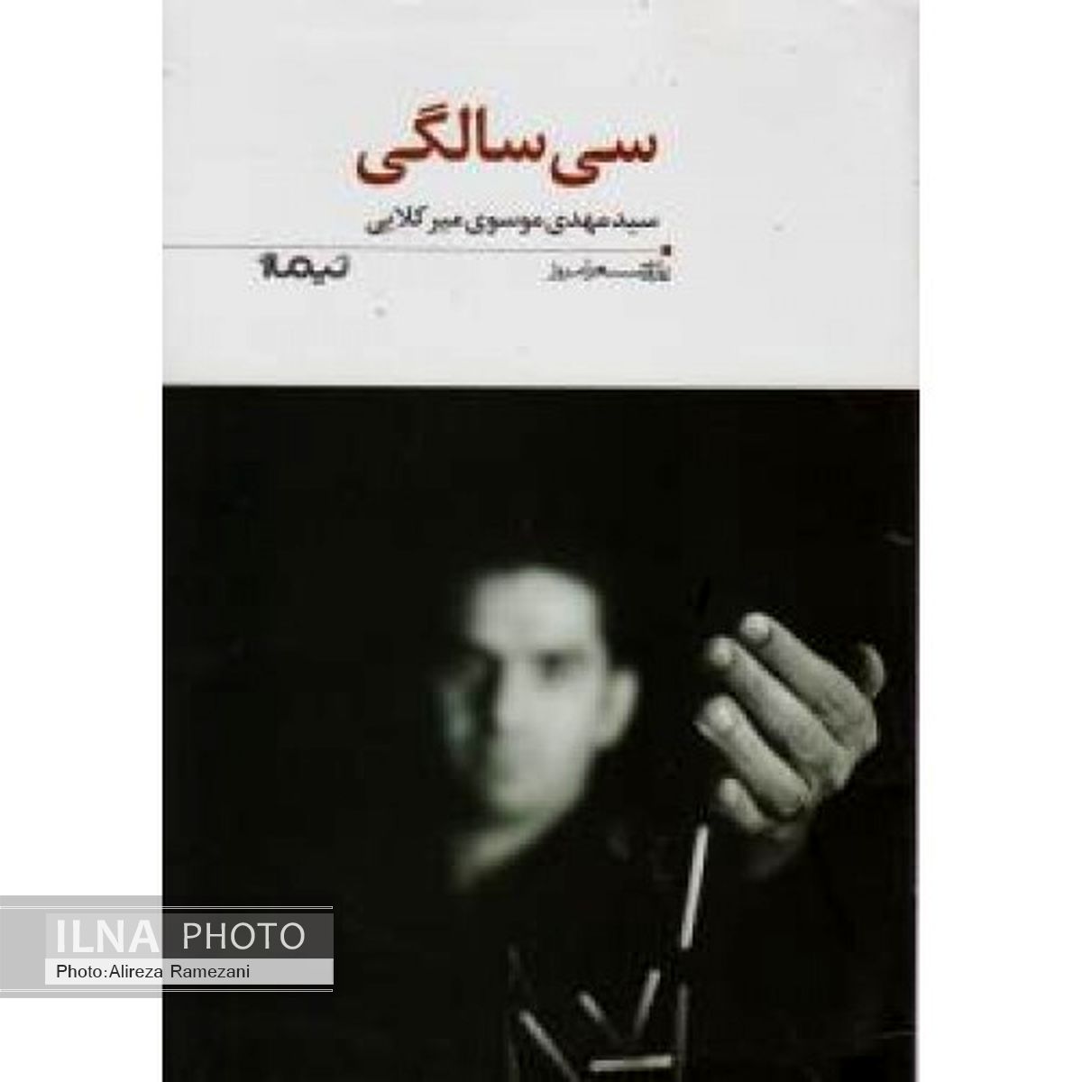 «سی‌سالگی» مهدی موسوی نقد می‌شود