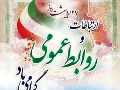 پیام تبریک مدیرکل بهزیستی گیلان به مناسبت فرارسیدن روز ارتباطات و روابط عمومی