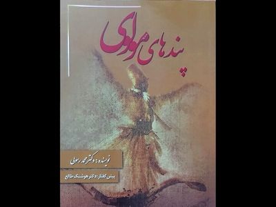 کتاب «پندهای مولوی» روی پیش‌خوان کتاب‌فروشی‌ها