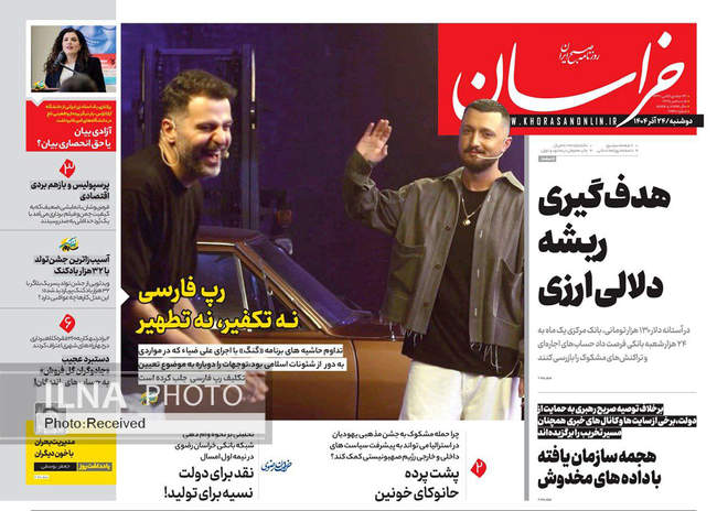 صفحه نخست روزنامه‌های دوشنبه ۲۴ آذر ۱۴۰۴