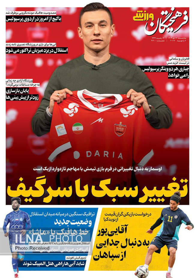صفحه نخست روزنامه‌های سه‌‌‌شنبه ۱۶ دی ۱۴۰۴