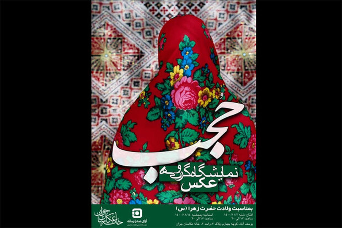 نمایشگاه عکس «حجب» به مناسبت ولادت حضرت فاطمه (ع)
