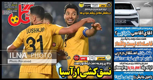 صفحه نخست روزنامه‌های سه‌شنبه ۴ آذر ۱۴۰۴