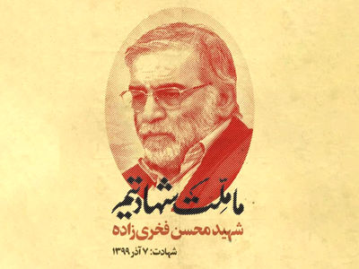 بیانیه جمعی از جوانان انقلابی در پی ترور شهید فخری زاده 