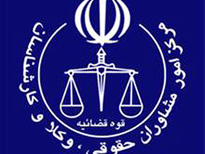 اطلاعیه مرکز امور مشاوران حقوقی در خصوص ثبت نام آزمون کارشناسان رسمی قوه‌قضاییه