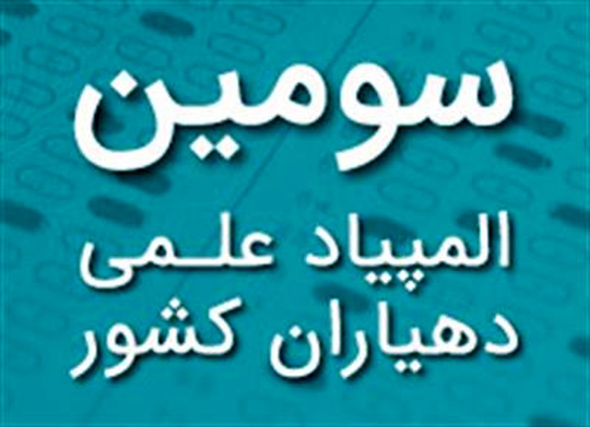 کسب رتبه دهم سومین المپیاد علمی دهیاران کشور توسط دهیار روستای ولازجرد