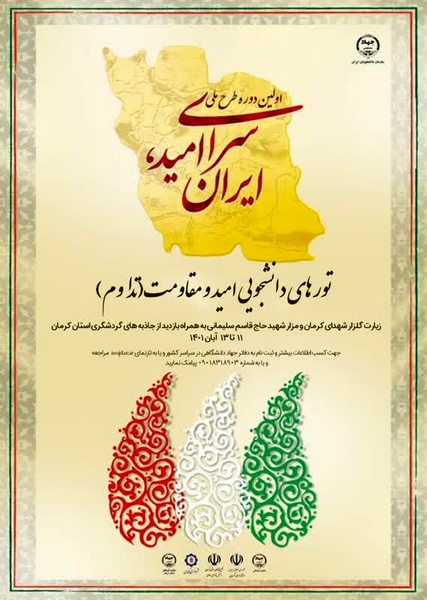 طرح ملی «سرای امید، ایران»، با بازدید از مزار شهید حاج قاسم سلیمانی