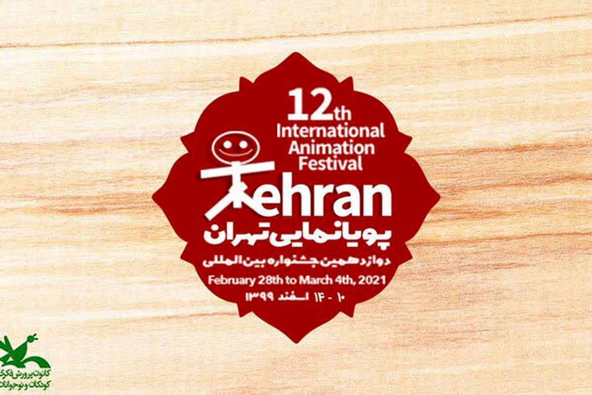 کرونا جشنواره پویانمایی تهران را یک سال به تاخیر انداخت