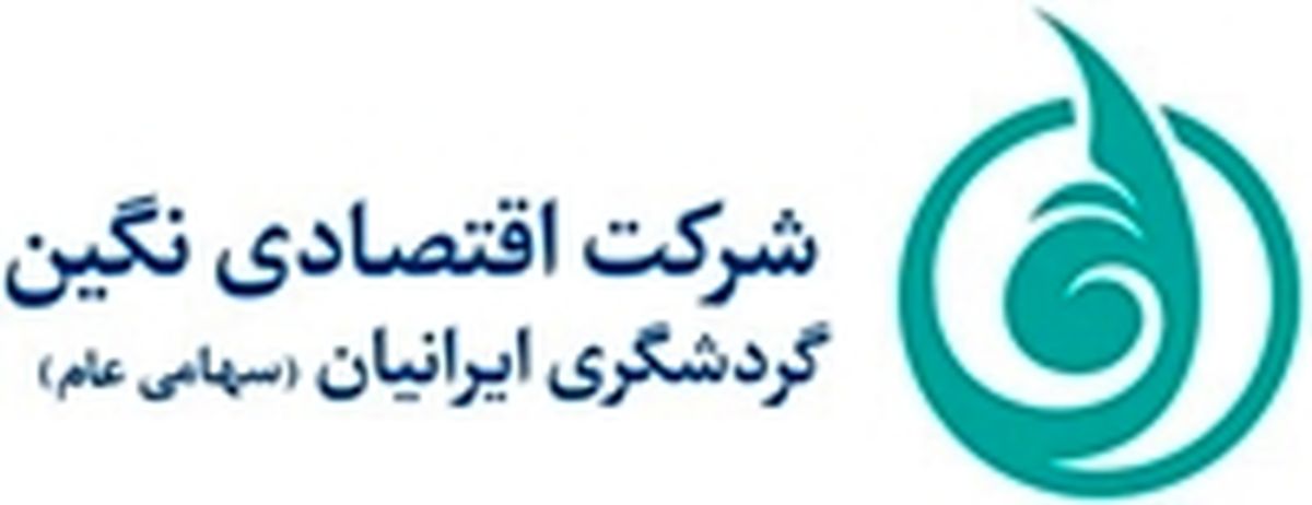شرکت اقتصادی نگین گردشگری ایرانیان وارد فرابورس شد