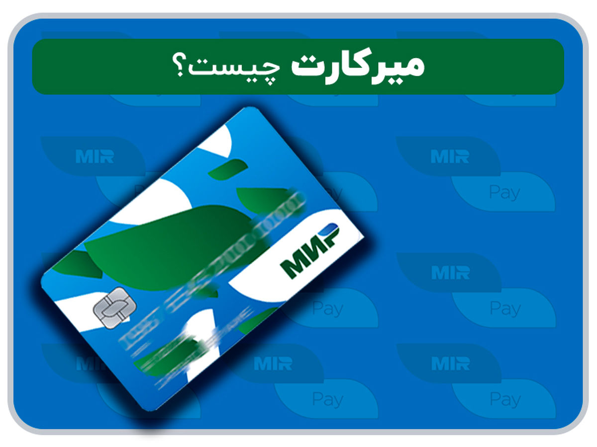 میرکارت چیست؟