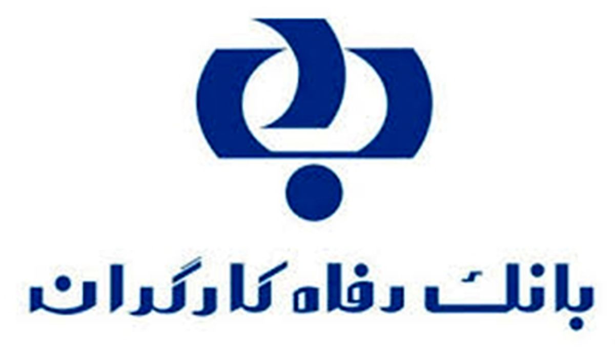سامانه کارگزاری شعب بانک رفاه راه اندازی شد