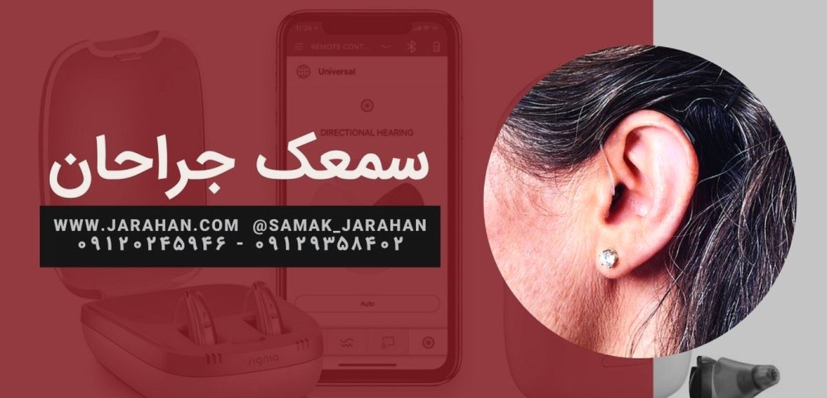 سمعک های امروزی برگرفته از شنوایی طبیعی انسان هستند