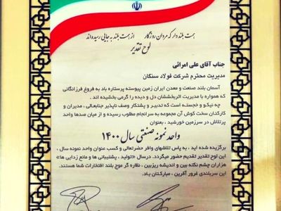 فولاد سنگان واحد نمونه صنعتی استان شد