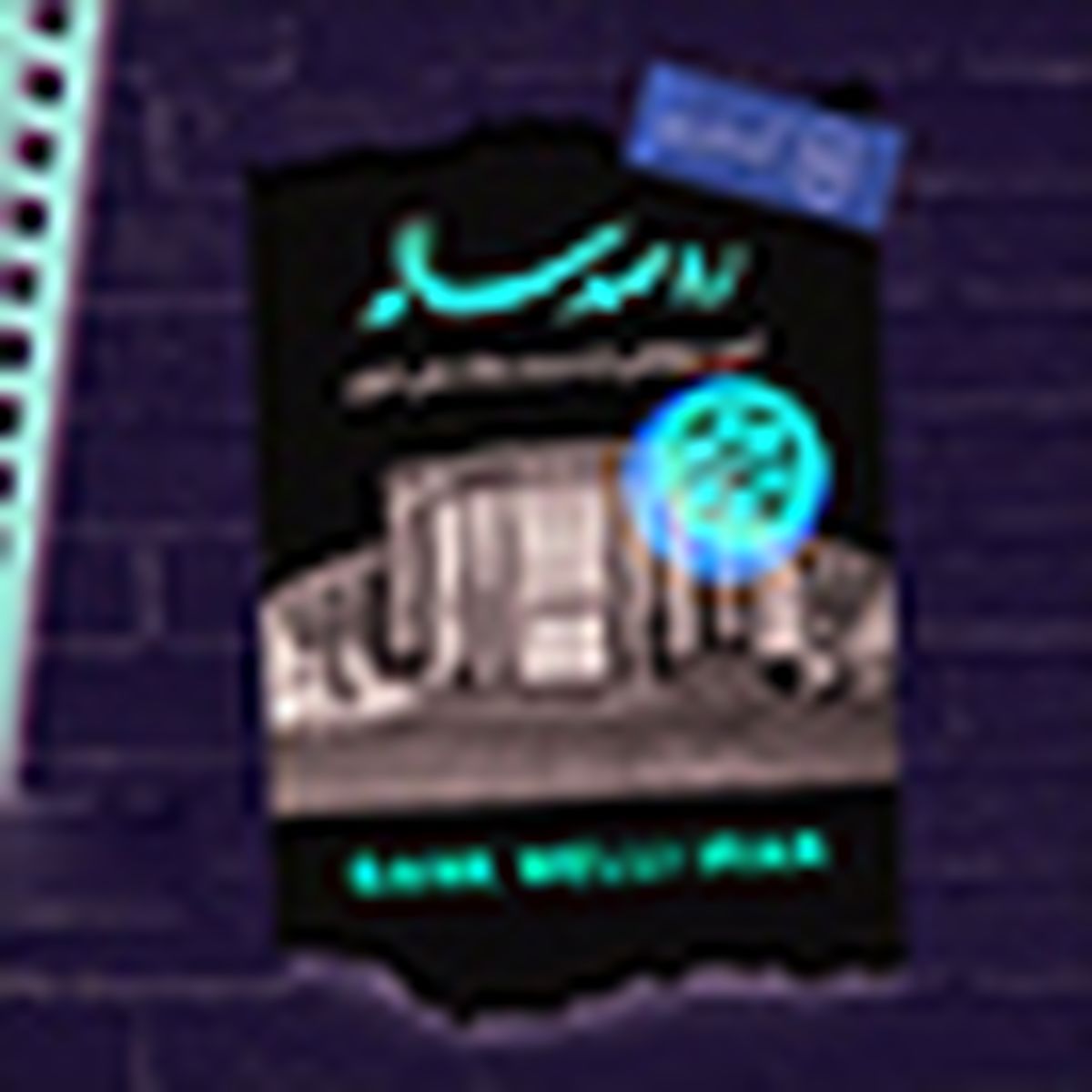 برگزاری مسابقه «گذر از ره صد ساله» توسط بانک ملی ایران
