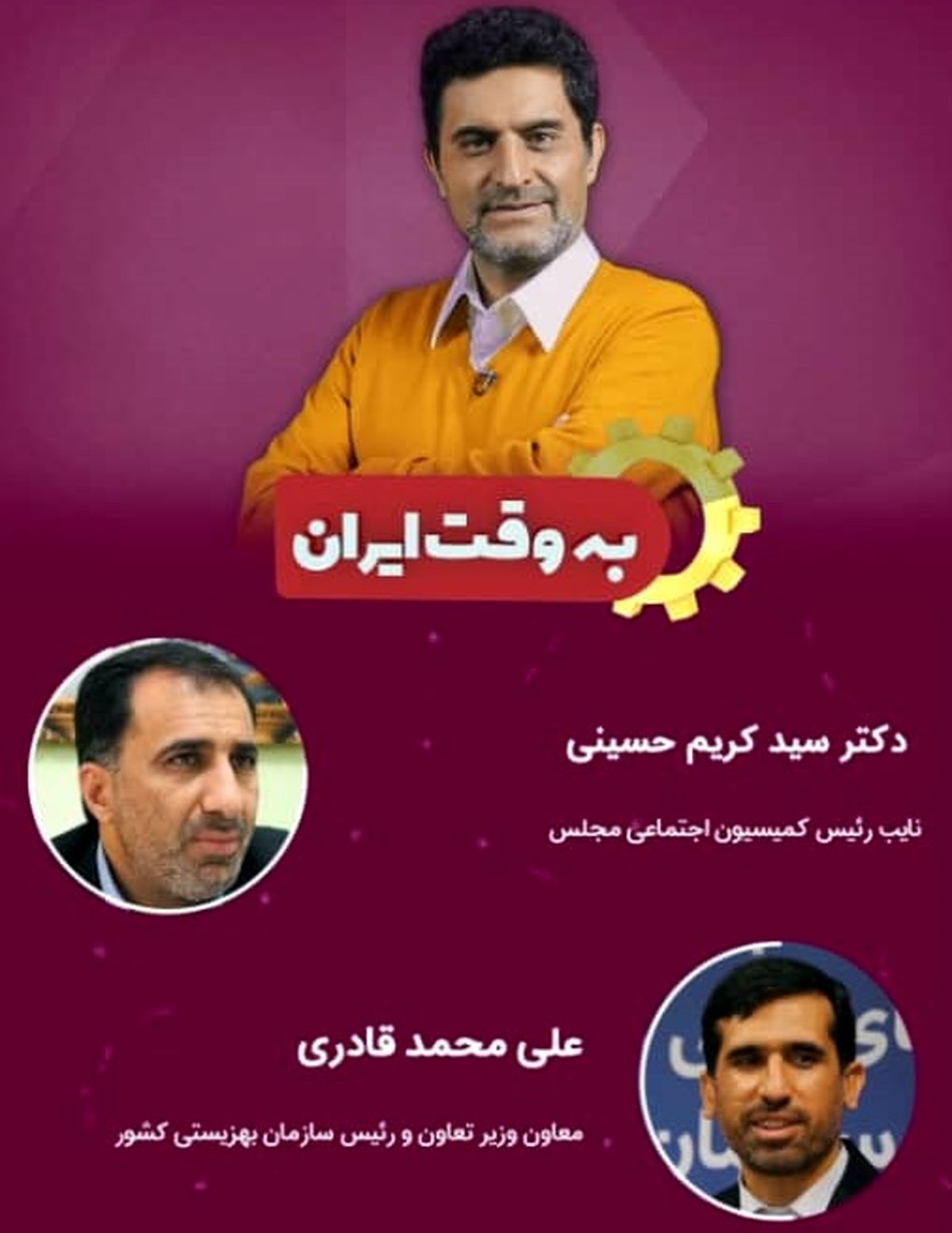 رییس سازمان بهزیستی در «به وقت ایران» سیاست‌های جدید دولت را تشریح می‌کند
