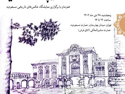تاریخ ایران معاصر از دریچه عمارت مسعودیه بررسی می‌شود