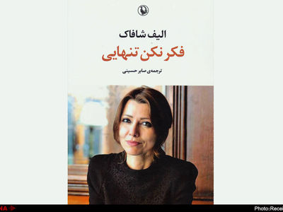 تاختن نویسنده ملت عشق، به تنهایی!