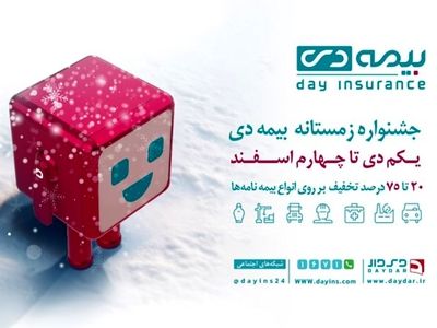 استقبال از بسته‌های ویژه در جشنواره زمستانی بیمه دی