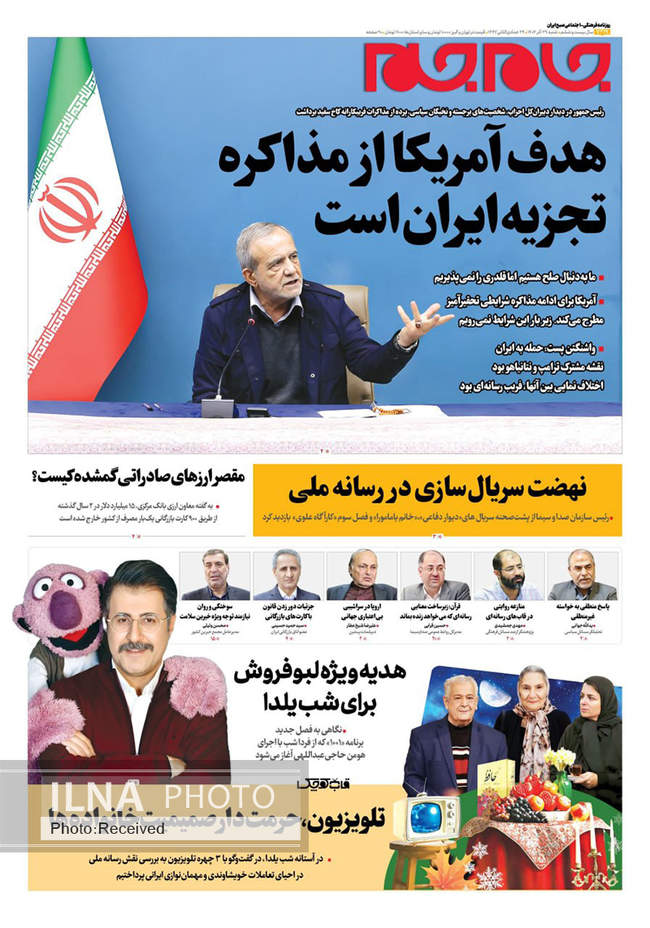 صفحه نخست روزنامه‌های شنبه ۲۹ آذر ۱۴۰۴