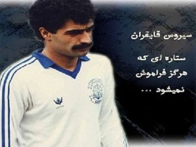ویدیو: تشویق شادروان قایقران در ورزشگاه آزادی