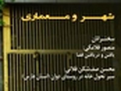 نشست یکشنبه‌های انسان شناسی و فرهنگ با موضوع شهر و معماری
