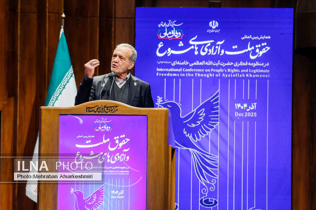 همایش بین المللی حقوق ملت و آزادی های مشروع