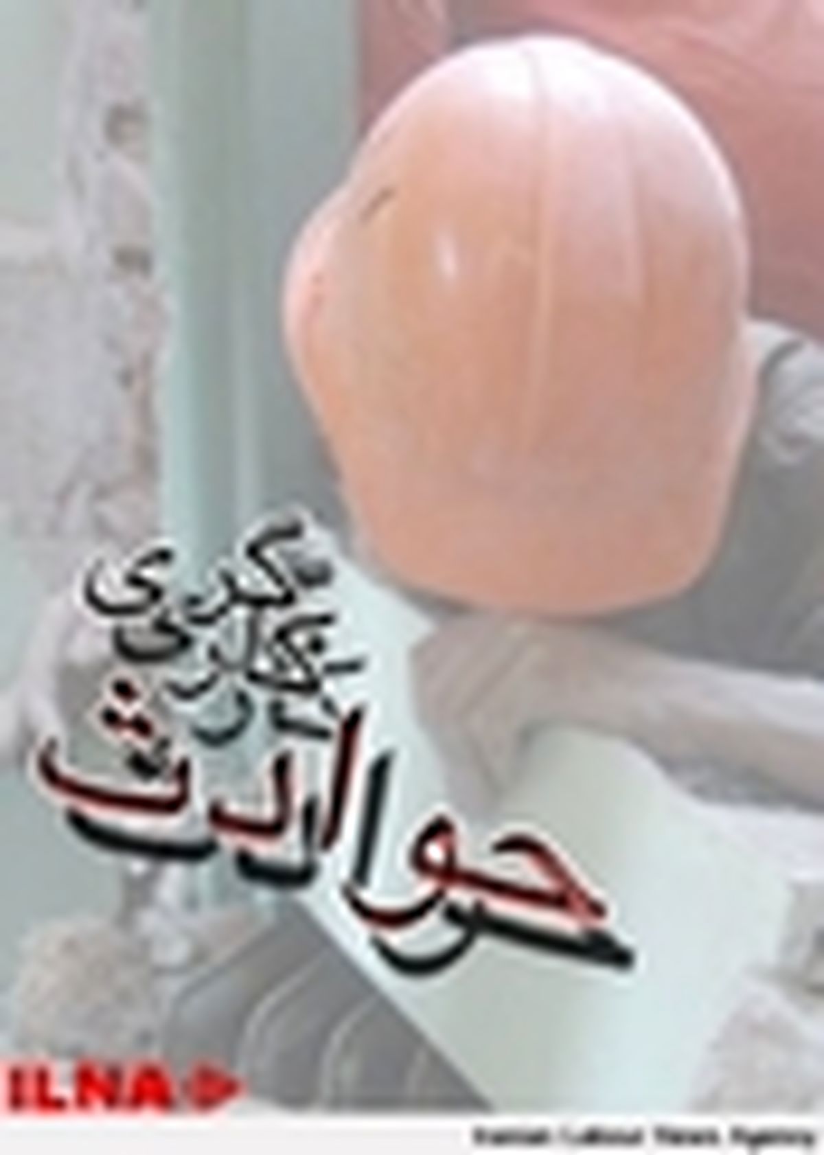 مرگ و زخمی شدن ۳ جوان در حوادثساختمانی