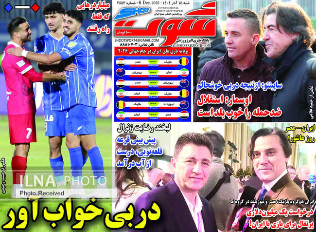 صفحه نخست روزنامه‌های شنبه ۱۵ آذر ۱۴۰۴