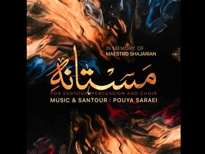 «مستانه» اثر جدید پویا سرایی+صوت