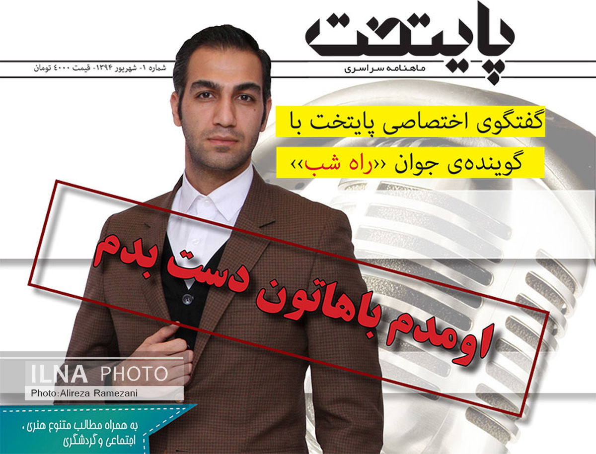 از یاغچی­ آباد تا ولیعصر با مجری جوان راه­شب