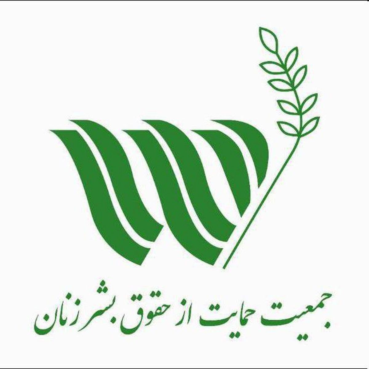 بیانیه جمعیت حمایت از حقوق بشر زنان به‌مناسبت سالگرد صدور اعلامیه جهانی حقوق بشر