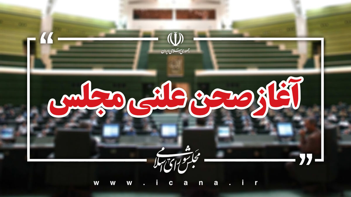  آغاز نشست علنی مجلس/ طرح حمایت از تجمعات و راهپیمایی‌ها در دستور کار نمایندگان
