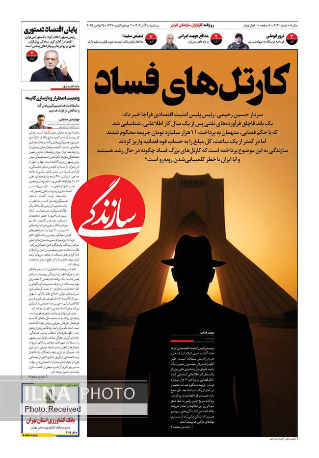 صفحه نخست روزنامه‌های سه‌شنبه ۴ آذر ۱۴۰۴