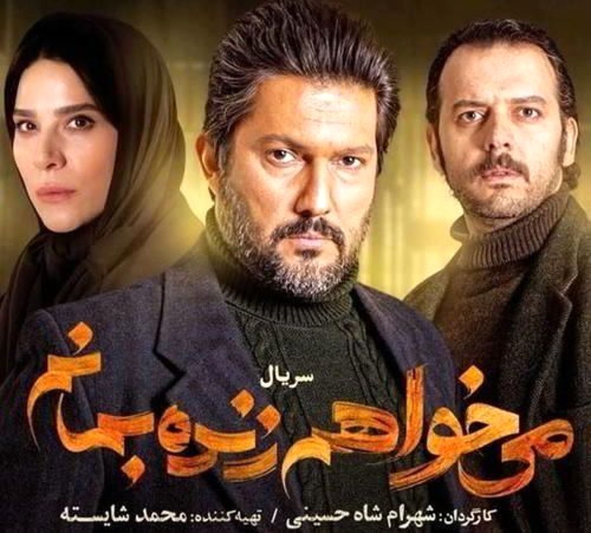 دانلود سریال میخواهم زنده بمانم - قسمت 16 شانزدهم با ترافیک نیم بهاء و کامل