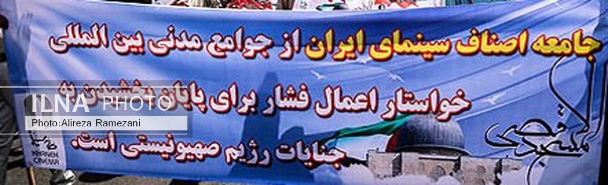 سینماگران پرشور در راهپیمایی روز قدس شرکت می کنند