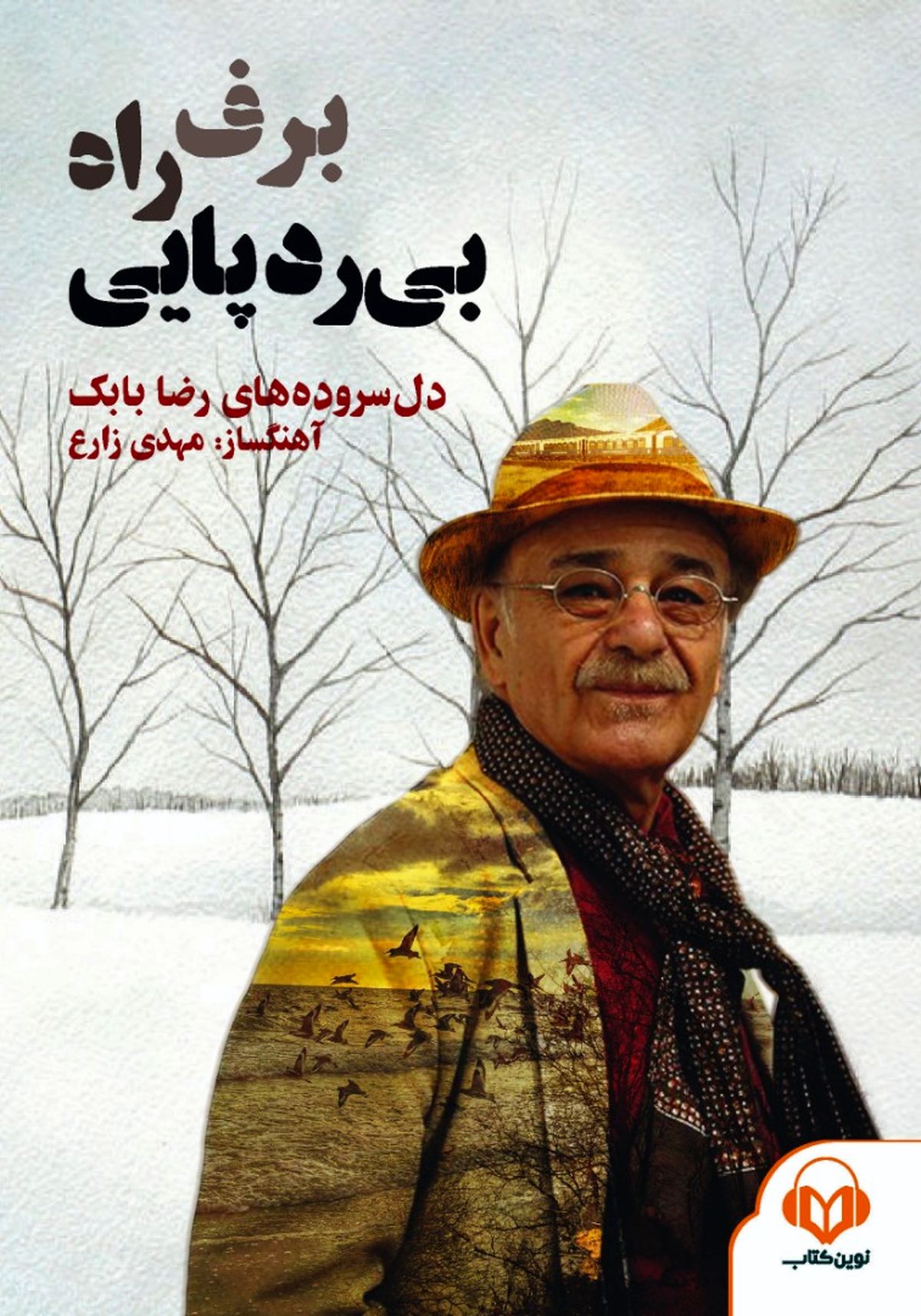 «برف، راه، بی‌ردپایی» با صدای رضا بابک منتشر شد