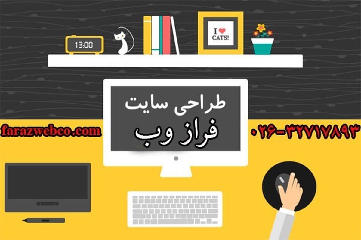 باید و نبایدهای طراحی سایت در کرج