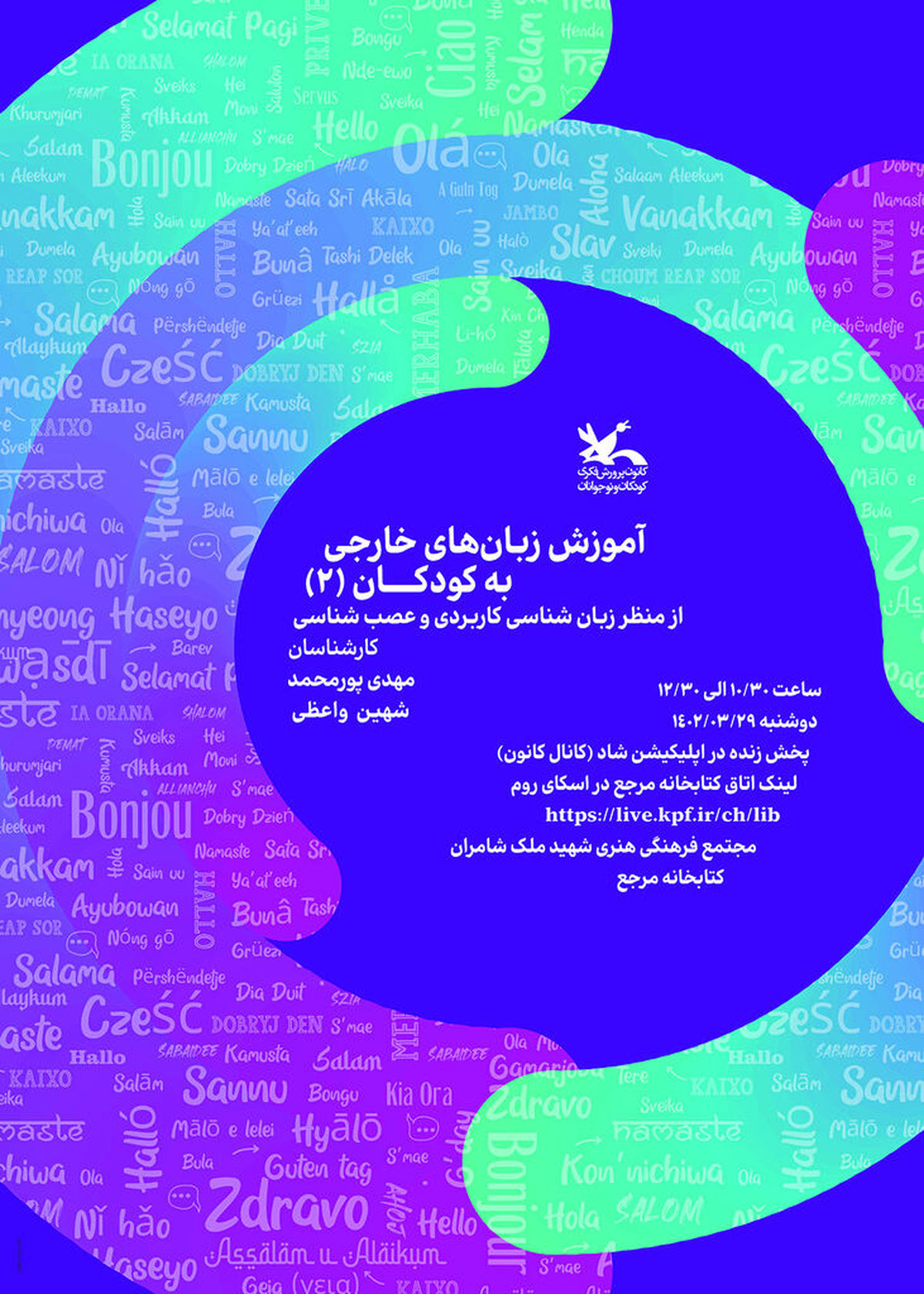 نشست آموزش زبان‌های خارجی به کودکان، از منظر زبان‌شناسی کاربردی و عصب‌شناسی