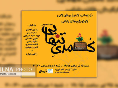 نمایشنامه خوانی « کمدی تنهایی» در پردیس شهرزاد 