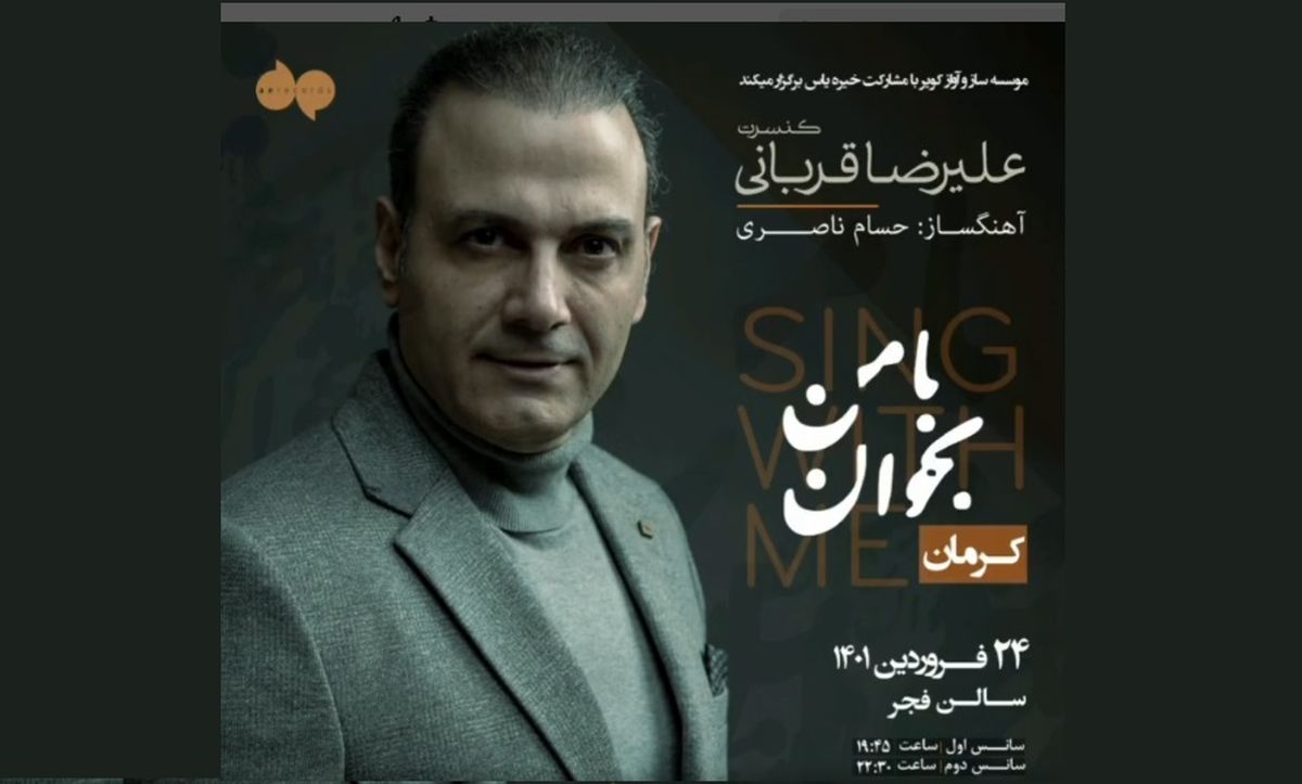 علیرضا قربانی «با من بخوان» را در کرمان روی صحنه می‌برد