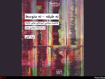 "نه طبقه، نه متوسط، فاعلیت سیاسی گروه‌های میانی جامعه در اندیشه سیاسی چپ" منتشر شد