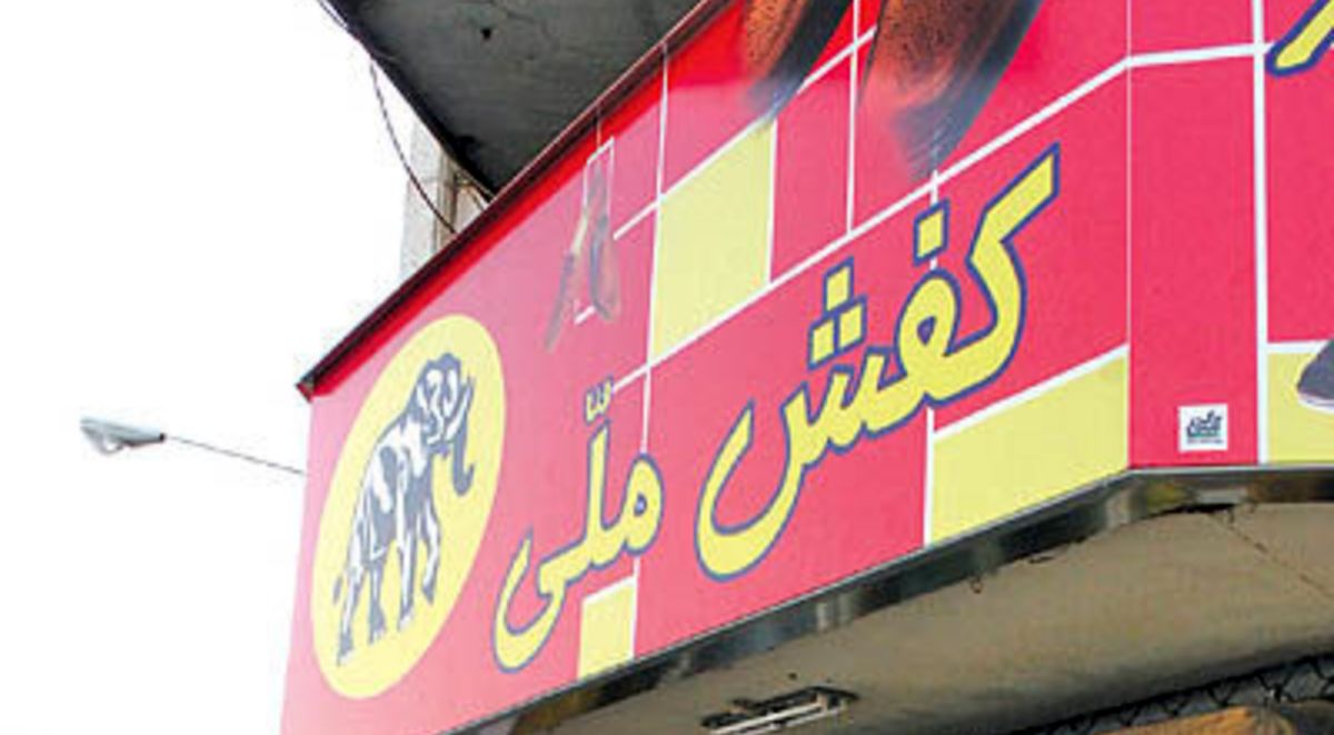  تخفیف ۱۰ درصدی کفش ملی به مناسبت ماه مبارک رمضان