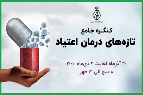کنگره جامع تازه‌های درمان اعتیاد آغاز به کار کرد
