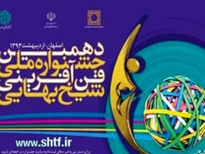 ثبت نام در بخش عرضه و فروش فناوری دهمین جشنواره ملی فن آفرینی شیخ بهایی