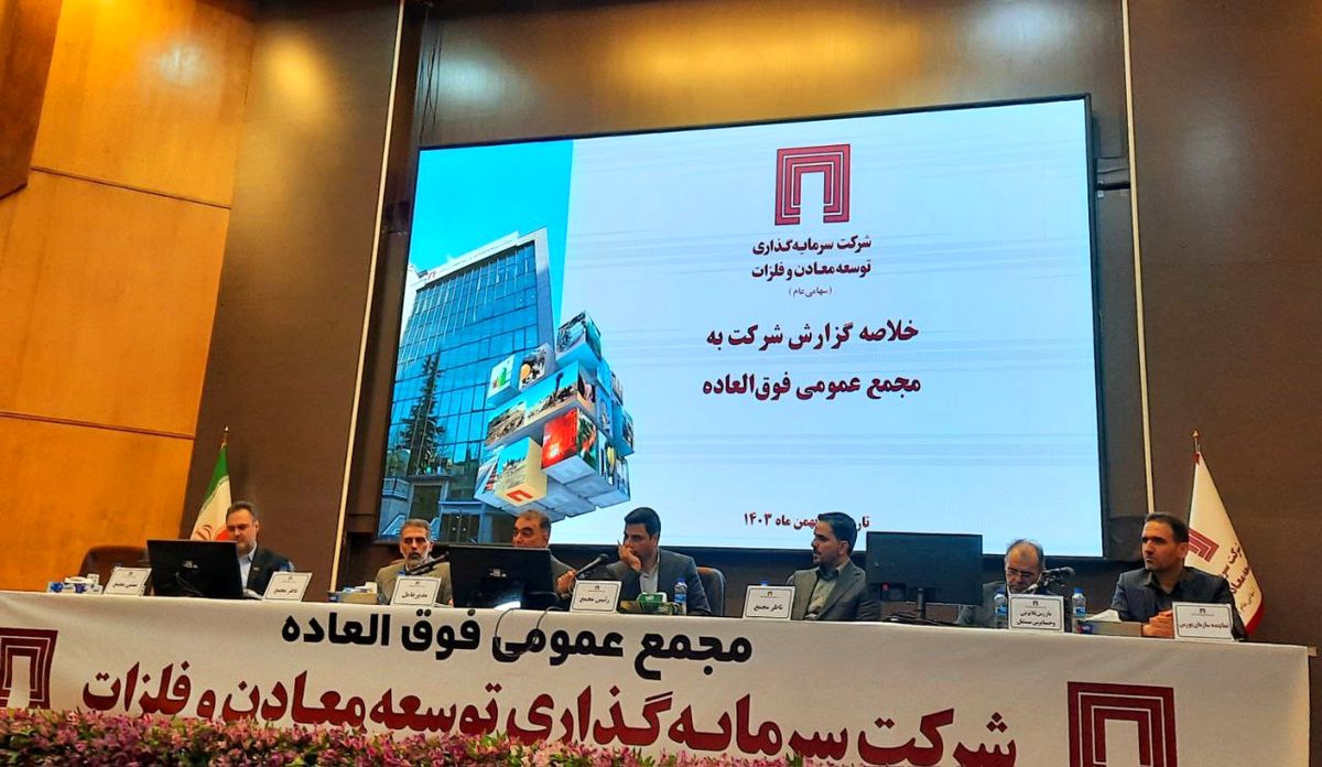 تصویب افزایش سرمایه ۴۸ درصدی " ومعادن"/ سود شرکت تا سه سال آینده به 1.1 میلیارد دلار خواهد رسید