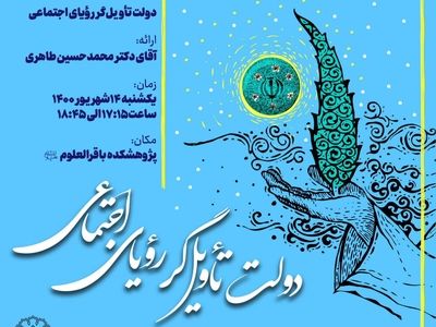 نشست «دولت تاویل‌گر رویای اجتماعی» برگزار شد 