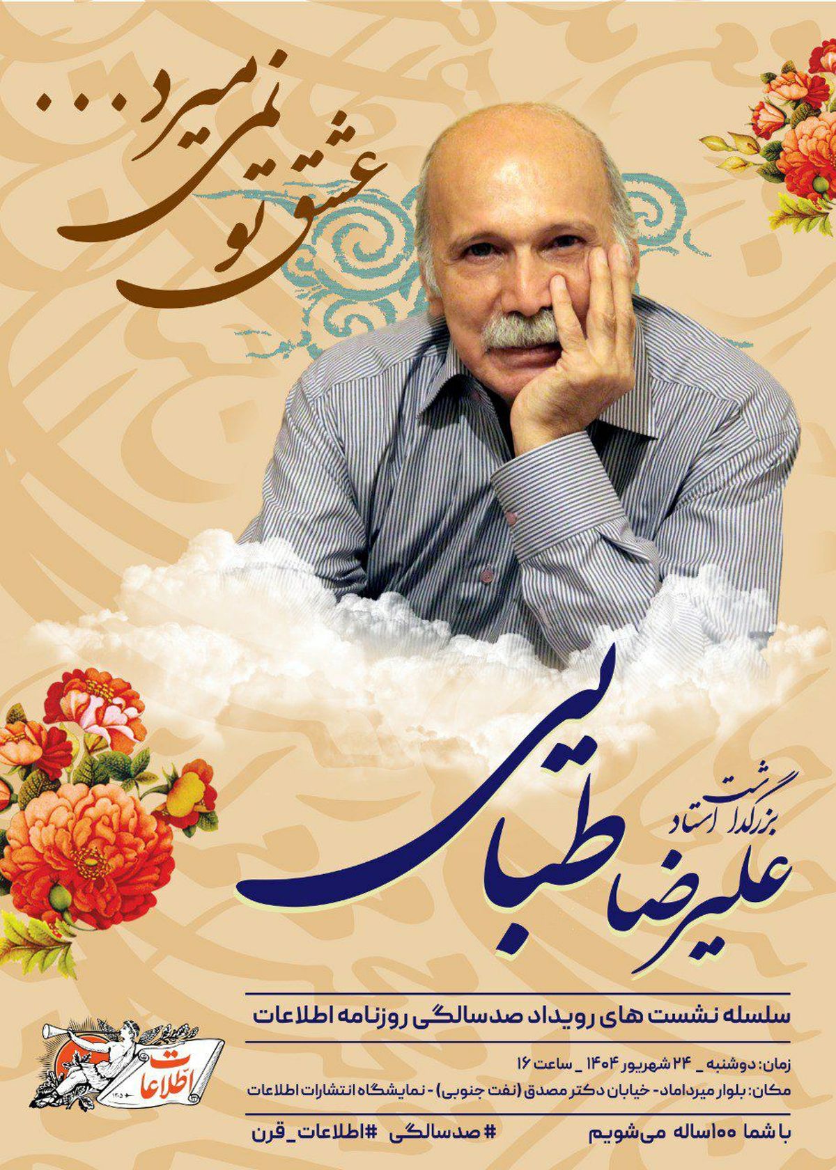 بزرگداشت علیرضا طبایی برگزار می‌شود
