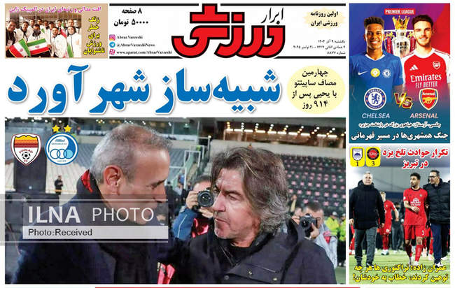 صفحه نخست روزنامه‌های یک‌شنبه ۹ آذر ۱۴۰۴