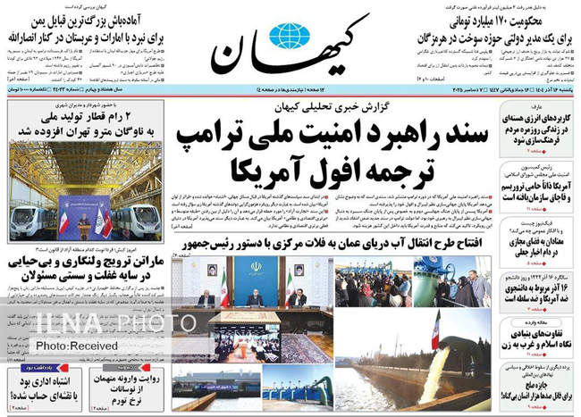 صفحه نخست روزنامه‌های یکشنبه ۱۶ آذر ۱۴۰۴