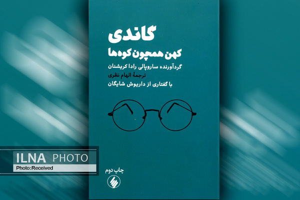«گاندی کهن همچون کوه ها» به چاپ دوم رسید